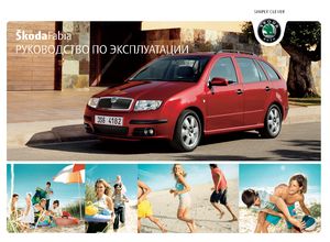 Skoda Fabia (Typ 6Y) май 2007 руководство по эксплуатации