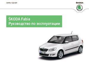 Skoda Fabia II ноябрь 2014 руководство по эксплуатации