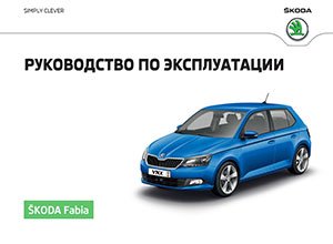 Skoda Fabia A06 май 2016 руководство по эксплуатации