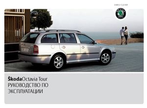 Skoda Octavia A4/Tour январь 2009 руководство по эксплуатации