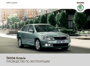 Skoda Octavia A5 руководство по эксплуатации