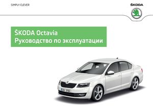 Skoda Octavia A7 ноябрь 2014 руководство по эксплуатации