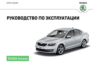 Skoda Octavia A7 май 2016 руководство по эксплуатации