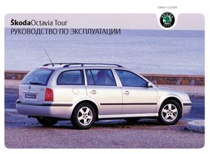 Skoda Octavia A4/Tour октябрь 2004 руководство по эксплуатации