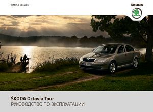 Skoda Octavia Tour A5 руководство по эксплуатации