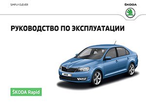 Skoda Rapid май 2016 руководство по эксплуатации