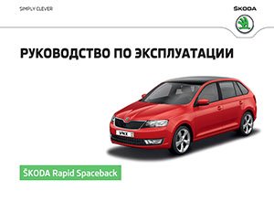 Skoda Rapid Spaceback май 2016 руководство по эксплуатации