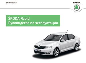 Skoda Rapid A05 ноябрь 2014 руководство по эксплуатации