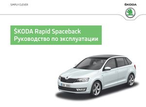 Skoda Rapid Spaceback ноябрь 2014 руководство по эксплуатации