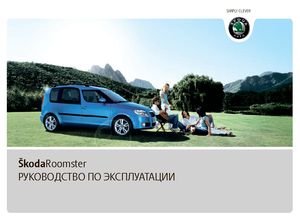 Skoda Roomster A05 с 2010 руководство по эксплуатации