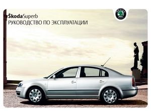 Skoda Superb B5 май 2004 руководство по эксплуатации