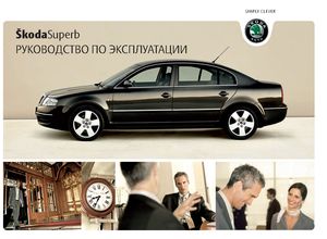 Skoda Superb B5 май 2007 руководство по эксплуатации