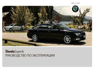 Skoda Superb B6 с 2009 руководство по эксплуатации