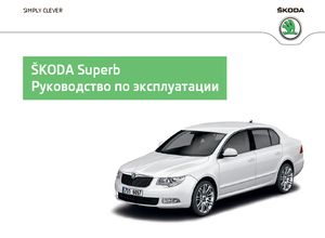 Skoda Superb B6 (ноябрь 2014) руководство по эксплуатации
