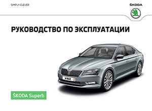 Skoda Superb B8 руководство по эксплуатации