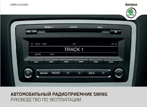 Skoda руководство по эксплуатации Swing Car Radio