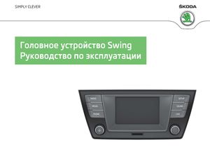 Skoda Fabia август 2014 руководство по эксплуатации Swing Car Radio