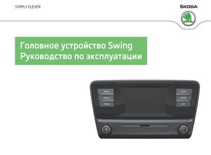 Swing Car Radio май 2014 руководство по эксплуатации Skoda Octavia