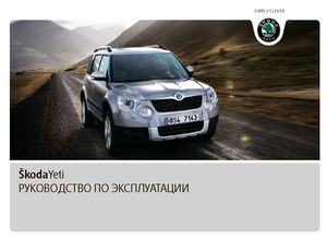 Skoda Yeti A-SUV 2009 руководство по эксплуатации
