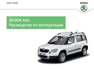 Skoda Yeti ноябрь 2014 руководство по эксплуатации