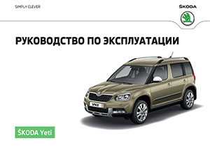 Skoda Yeti май 2016 руководство по эксплуатации
