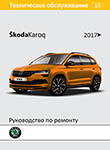 Skoda Karoq с 2017 года Руководство по ремонту и эксплуатации