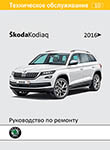 Skoda Kodiaq руководство по ремонту и эксплуатации