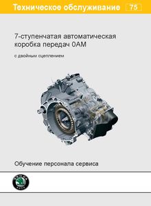 Skoda Программа самообучения 75: 7-ступенчатая автоматическая коробка передач 0AM с двойным сцеплением