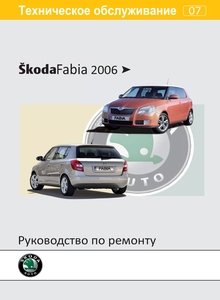 Шкода Фабия с 2007 Руководство по эксплуатации, техническому обслуживанию и ремонту
