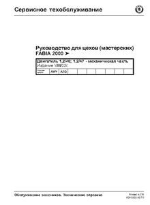 Шкода Фабия Сервисное техобслуживание: Руководство для цехов