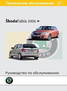 Руководство Экономим на Сервисе Skoda Fabia II