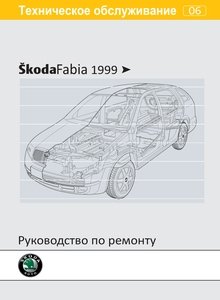 Skoda Fabia Руководство по эксплуатации, техобслуживанию и ремонту