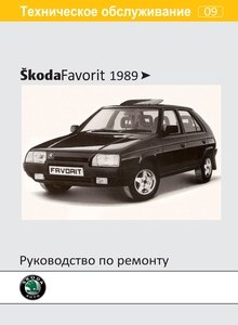 Skoda Favorit Forman Руководство по ремонту и эксплуатации