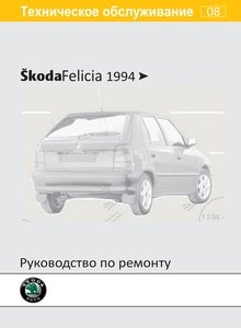 Skoda Felicia Руководство по эксплуатации, техническому обслуживанию и ремонту