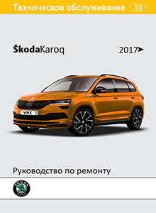 Skoda Karoq с 2017 года Руководство по ремонту и эксплуатации