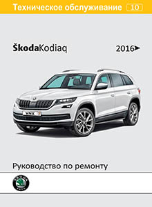 Skoda Kodiaq руководство по ремонту и эксплуатации