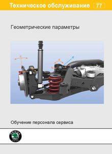Skoda Программа самообучения 77: Octavia A5 - геометрические параметры автомобиля (модельный ряд 2004 года)