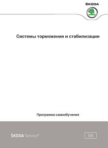 Skoda Программа самообучения 88: Octavia A5/ Yeti / Roomster / Superb - Системы торможения и стабилизации (модельный ряд 2004 года)