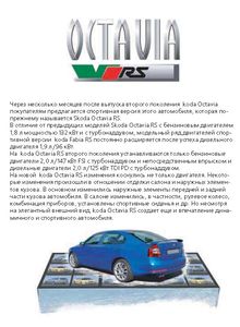 Skoda Программа самообучения: Octavia RS - обзор конструкции (модельный ряд 2004 года)