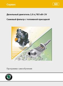 Skoda Программа самообучения 60: Дизельный двигатель 2,0 л/103 кВт 2V, сажевый фильтр с топливной присадкой