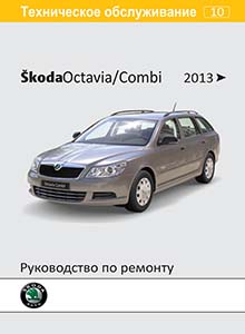 Skoda Octavia A7 Combi/ RS Руководство по эксплуатации, ремонту и техническому обслуживанию, электрические схемы