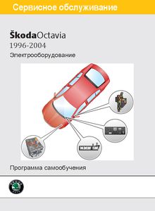 Skoda Octavia принципиальные схемы электрооборудования