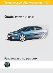 Skoda Octavia c 2008 руководство по ремонту и эксплуатации
