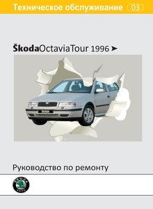 Руководство по эксплуатации, техническому обслуживанию и ремонту Шкода Октавия с 1996