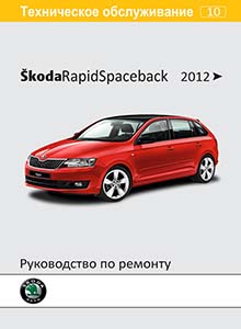 Skoda Rapid/ Rapid Spaceback A05 Руководство по эксплуатации, техническому обслуживанию и ремонту