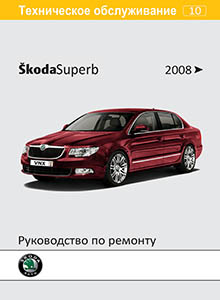 Устройство, обслуживание, ремонт и эксплуатация автомобилей Skoda Superb II