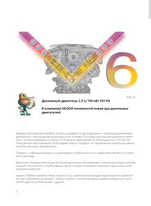Skoda Программа самообучения: Superb B5 - Дизельный двигатель 2,5 л/114 кВт TDI V6 (модельный ряд 2001 года)