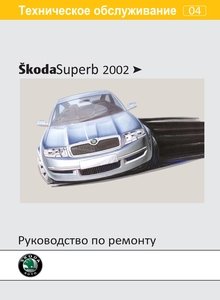 Руководство по техническому обслуживанию и ремонту автомобилей Skoda Superb с 2002