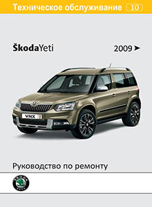Skoda Yeti с 2009 года Руководство по ремонту и эксплуатации
