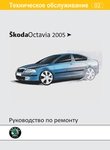 Skoda Octavia A5 / Combi / Scout c 2008 Руководство по ремонту и эксплуатации